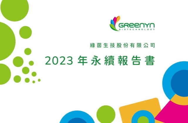 2023年ESG永續報告書