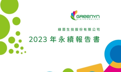 綠茵生技發布2023年永續報告書