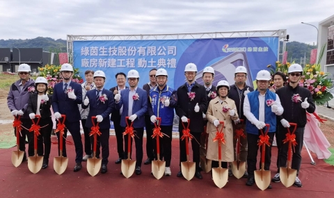 綠茵生技潭子新廠動土，喜迎國際市場大躍升，自研原料推廣亞洲市場有成 新廠產值將翻5倍帶動營收跳躍！